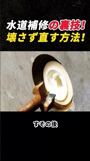 水道補修の裏技！ 壊さず直す方法！ #配管 #DIY #修理 #水回り #施工技術