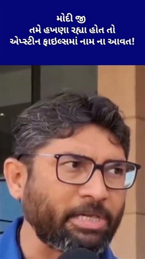 મોદી જી, તમે હખણા રહ્યા હોત તો એપ્સ્ટીન ફાઇલ્સમાં નામ ના આવત!#jigneshmevani #epsteinfiles #bjp