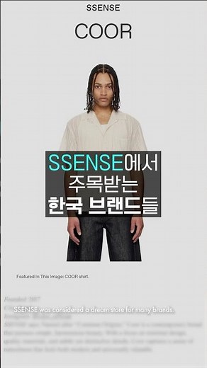 SSENSE 브랜드 입점, 누가 시키는 걸까?