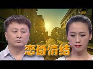 【FULL】母亲采访录音激怒女友 曝男方有严重恋母情结 20160513【爱情保卫战官方超清】涂磊