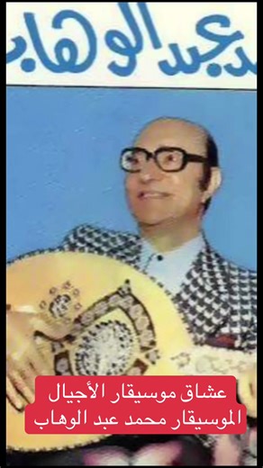 Exploring the Legacy of Mohamed Abdel Wahab's Music