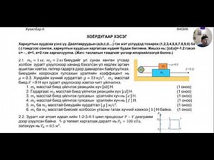 2022 - Физик - ЭЕШ - А хувилбар - Задгай даалгавар