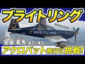 Onoda takes on the acrobatic plane challenge! Yoshihide Muroya pilots it! [BREITLING]