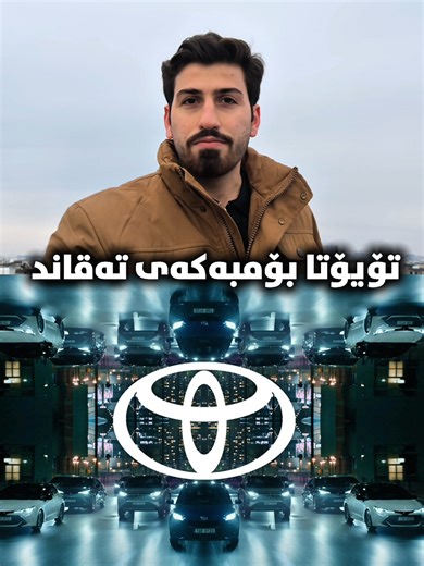 تۆیۆتا بۆمبەکەی تەقاند: کێشەی نوێی ئەنفجاری