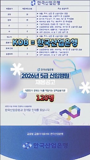 한국산업은행 2026년 5급 신입행원 채용공고