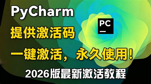 【2026最新安装教程】Python PyCharm专业版安装激活教程，提供激活码，可永久试用，三分钟教会你安装与环境配置，适合Python零基础小白