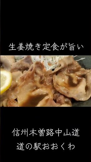 【生姜焼き定食】#旨い#信州木曽路#中山道#道の駅おおくわ#生姜焼き定食#阿寺渓谷の側