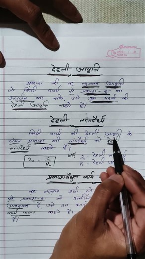 देहली आवृति/देहली तरंगदैर्ध्य क्या होता हैं? Class 12th physics most important 💯