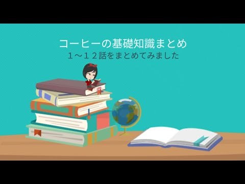 コーヒーの基礎知識まとめ1～12話