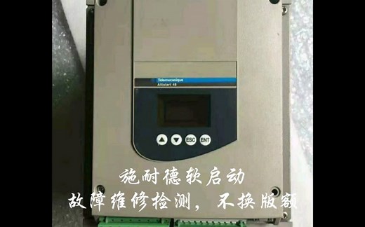 施耐德软启动维修 ATS48 控制板 驱动板主机故障检测维修测试 报警 启动不了 显示屏不亮