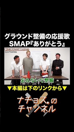 グラウンド整備の応援歌 SMAP『ありがとう』 #ナチョス。 #応援歌 #SMAP #ありがとう