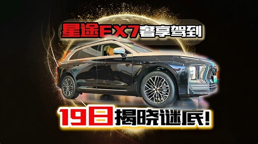 星途EX7奢享驾到 19日揭晓谜底