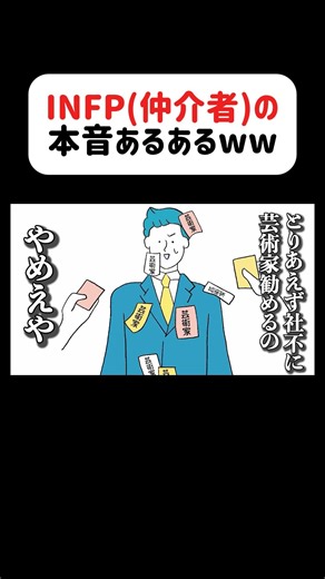 全MBTIで最も社会に合わないINFP(仲介者)の本音www#アフレコ #infp #mbti #あるある