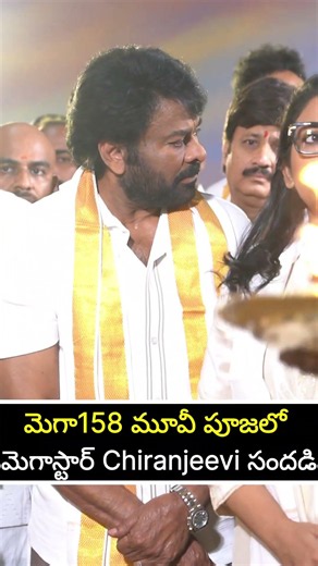 Megastar Chiranjeevi at Mega158 Pooja Ceremony 🔥@AndhraTalkiesMedia