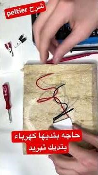 شرح البلتير الجزء الاول - peltier explained part one - first #electronics #peltier experiment