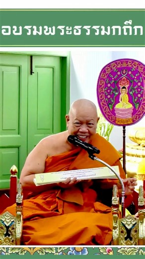 ✨“การนุ่มการหุ่ม การพูดการจา การขบการฉัน” 😆 #วินัยเบื้องต้น🙏🏻 ส่วนหนึ่งใน การเทศนาสาธิต ๓ ธรรมาสน์ โดย พระวิมลปัญญาภรณ์ วัดประยุรวงศาวาสวรวิหาร พระครูสิริธรรมภาณ วัดละหาร และพระครูวินัยธรวิเชียร วชิรธมฺโม วัดประยุรวงศาวาสวรวิหาร โครงการฝึกอบรมพระธรรมกถึก รุ่นที่ ๑ วัดพระเชตุพน ถวายเป็นพระราชกุศลแด่ สมเด็จพระนางเจ้าสิริกิติ์ พระบรมราชินีนาถ พระบรมราชชนนีพันปีหลวง และเฉลิมพระเกียรติ พระบาทสมเด็จพระเจ้าอยู่หัว โดย ฝ่ายเผยแผ่ วัดพระเชตุพน และสภาพระธรรมกถึกแห่งคณะสงฆ์ไทย #วินัยพระ | Zack Ekmongkol