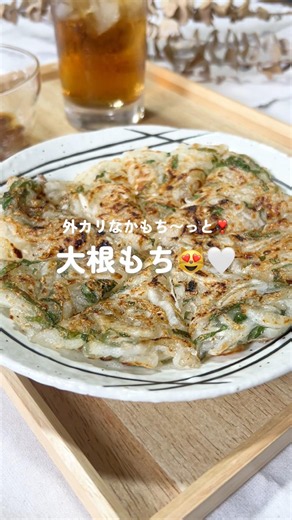 外カリなかもち〜っと❣️大根もち😻🤍# #簡単レシピ #今日の晩ごはん #ワンパン #料理 #まいにちごはん #簡単ごはん #おうちごはん #大根