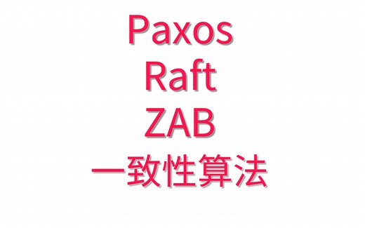 一致性算法Paxos Raft ZAB