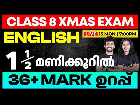 Class 8 English | 1.5 മണിക്കൂറിൽ 36 + Mark ഉറപ്പ്