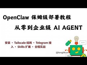 OpenClaw Deployment Tutorial: From Installation to Tailscale Secure Networking, Telegram Bots, an...
