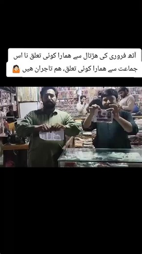 آٹھ فروری کی ہڑتال سے تعلقات کی وضاحت