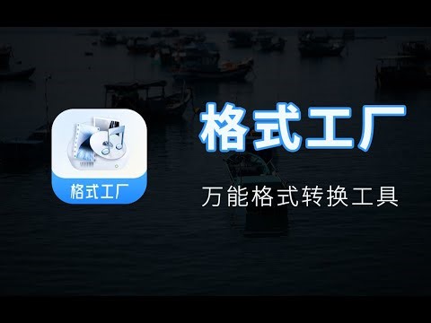 FormatFactory格式工厂转换工具,支持视频,音频,图片等多媒体快速转换格式