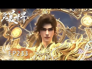完美世界 最新EP233！高燃来袭！荒大战九幽獓宇无敌！【完美世界 Perfect Would】