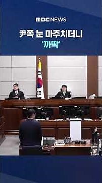 尹쪽 눈 마주치더니 '까딱' 존경심 상실 달라진 홍장원 #Shorts (MBC뉴스)