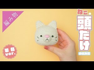 【初心者さん向け】ねこの『頭だけ』のあみぐるみを編んでみよう！