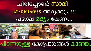 352K views · 5.7K reactions | കടൽകടന്ന് അറബികൾക്ക് വരെ പണി കൊടുക്കുന്ന സാമി.. ഇവിടെ ഏത് പ്രേത ബാധയേയും ഓടിക്കും..ശ്രദ്ധിക്കുക ഇവിടെ നരബലി നടത്തുന്നതല്ല.. | Master Brain | Facebook