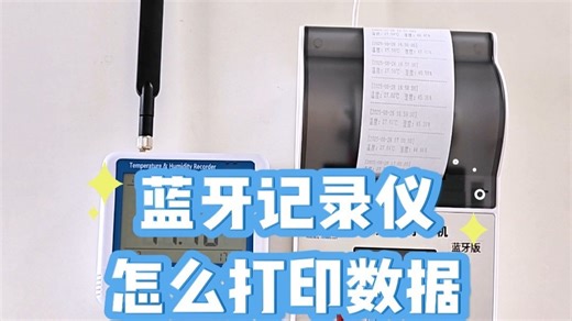 手把手教学：如何连接、打印蓝牙温湿度记录仪的数据？
