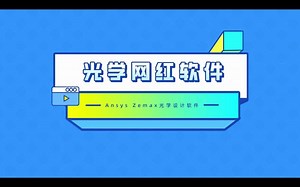 Ansys Zemax光学设计软件