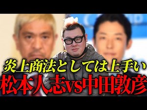 中田敦彦の松本人志批判について語ります