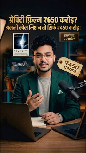 Gravity vs Reality: Hollywood’s ₹650Cr vs ISRO’s ₹450Cr Mission! 😳🚀 #shorts #ytshorts #viralshorts