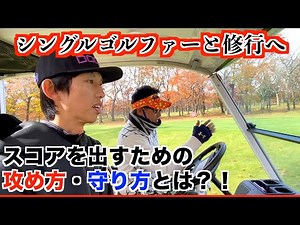 シングルゴルファーと修行ラウンド！スコアを出ための「攻めと守り」ハンデ5.5のゴルファーとラウンドしたら目から鱗の情報が沢山すぎた！【北海道ゴルフ】