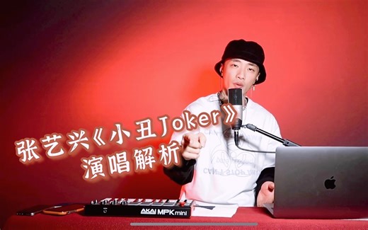 唱作人李思维老师讲解 微博之夜 张艺兴《小丑Joker》演唱教学，声乐教学，rap教学