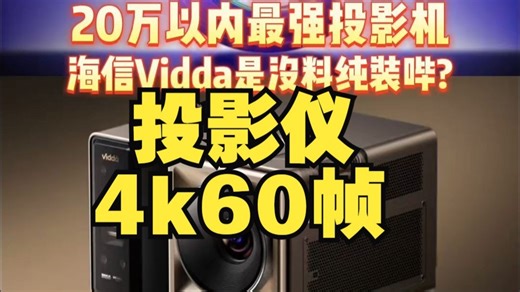 20万以内最强投影机！海信Vidda是没料纯装哔 投影仪 4k60帧 4k超清 .....