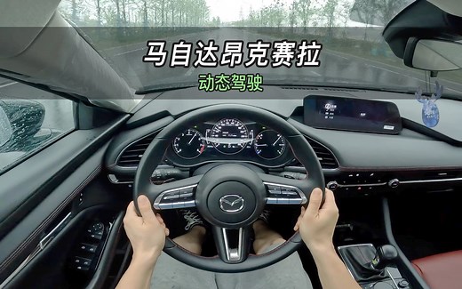 【大虾沉浸式试驾】马自达3昂克赛拉 2.0L质耀版👉百公里加速·隔音·油耗全知道！