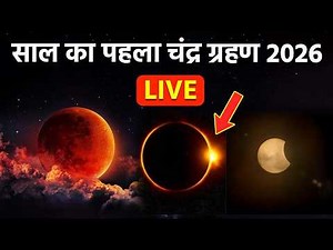 LIVE:Chandra Grahan 2026,Lunar Eclipse FULL VIDEO | भारत में चंद्रग्रहण लाइव | Boldsky