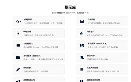 DeepSeek官方提示库样例：探索 DeepSeek 提示词样例，挖掘更多可能-好文摘读-1.5625