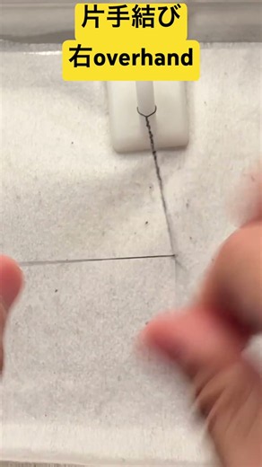 【ショートトレーニング】片手結び、右overhand。朝一ウォーミングアップ的な。