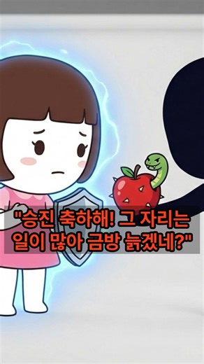 칭찬 뒤에 숨은 가시, '수동적 공격성' 판별법#심리학#인간관계#수동적공격성#손절#자존감#멘탈관리#쇼츠