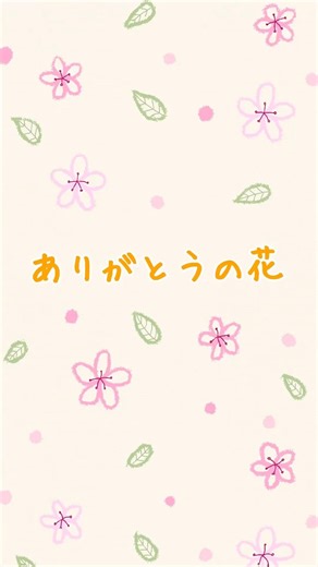 ありがとうの花／横山だいすけ&三谷たくみ(おかあさんといっしょ) covered by 岡菜々子 #ありがとうの花 #歌ってみた #cover #岡菜々子