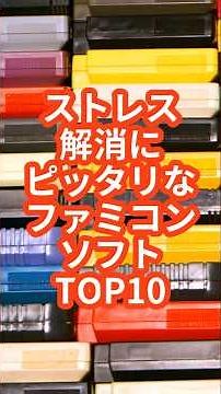 Top 10 Famicom Games Perfect for Stress Relief