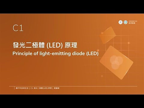 C1. 發光二極體 (LED) 原理 ― 顯示科技與生活