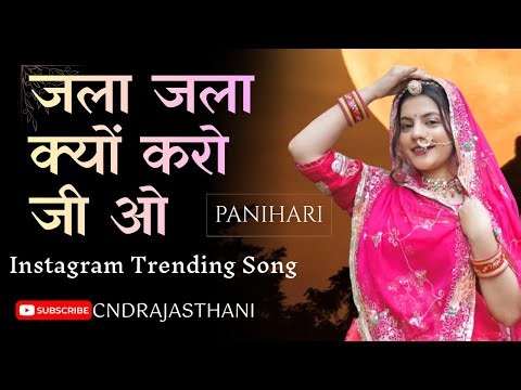 Jala jala kai karo | Jala jala kyo kro ji | जला जला क्यों करो जी ओ || New Rajasthani Song | PANIHARI