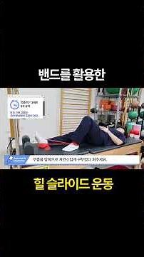 [🔹탄력밴드] 하체 근육 및 코어 강화할 때 필수! 힐 슬라이드 운동법 #하체근육 #코어 #밴드운동 #평촌서울나우병원