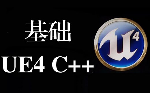 UE4 C   编程基础 游戏初级功能的实现