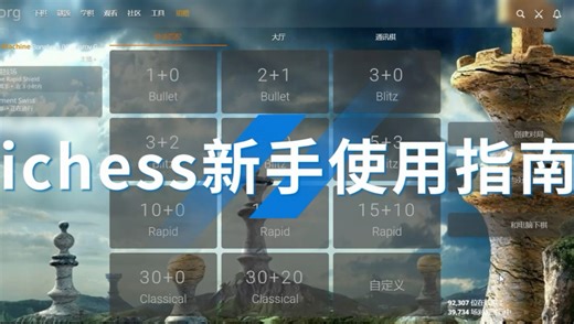 lichess 新手使用经验分享（电脑版）