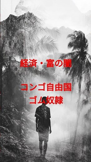 経済・富の闇 コンゴ 自由の国のゴム奴隷